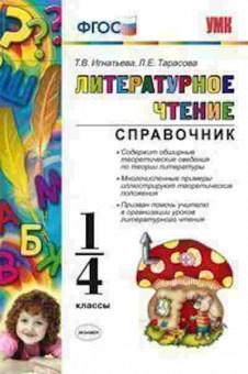 Книга 1- 4кл. Лит.чтение Спр. Игнатьева Т.В.,Тарасова Л.Е., б-1592, Баград.рф